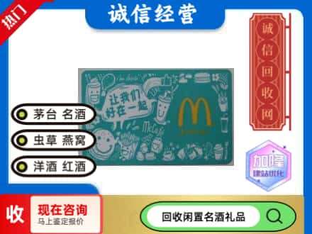 安阳回收麦当劳礼品卡